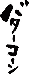 筆文字「バターコーン」