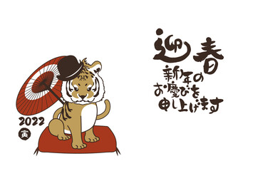 和風2022年の寅の年賀状と手書きの筆文字のベクターイラスト素材
