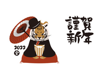 和風2022年の寅の年賀状と手書きの筆文字のベクターイラスト素材