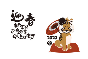 和風2022年の寅の年賀状と手書きの筆文字のベクターイラスト素材