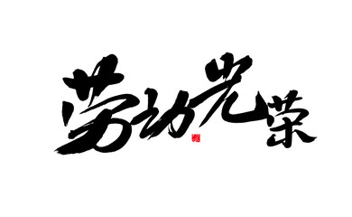 Handwritten calligraphy of Chinese characters "Labor Glory"