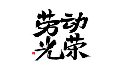 Handwritten calligraphy of Chinese characters "Labor Glory"