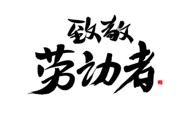 Handwritten calligraphy of Chinese characters 