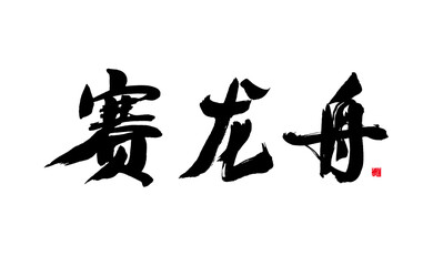 Chinese character "sai dragon boat" calligraphy handwriting