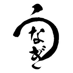 うなぎ　手書き風文字　筆文字　墨文字　ロゴ
eel. Brush character. logo. 