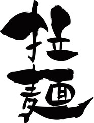 筆文字「拉麺」