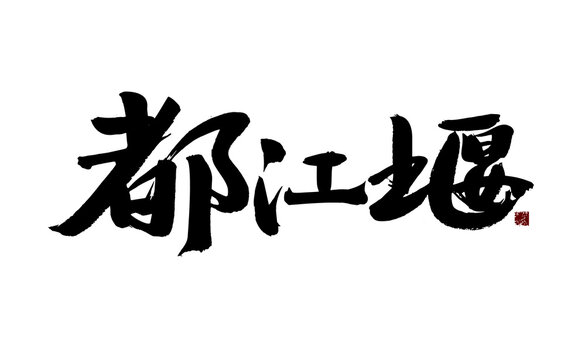 Chinese character "Dujiangyan" handwritten calligraphy font