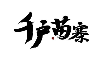Chinese character 
