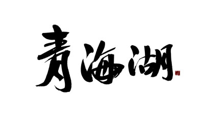 Chinese character "Qinghai Lake" handwritten calligraphy font