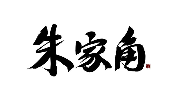 Chinese character "Zhujiajiao" handwritten calligraphy font