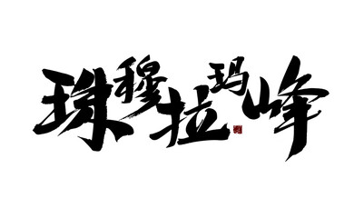 Chinese character "Mount Everest" handwritten calligraphy font