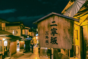 京都　二年坂　夜景