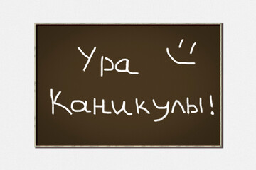 Chalk writing on the blackboard in Russian - Hurray Vacations