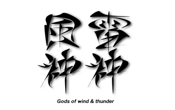 風神 雷神　Gods of wind & thunder