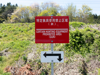 A sign that says "Specific hunting equipment prohibited area" in Japanese.