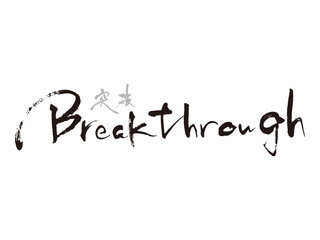 Breakthrough筆文字