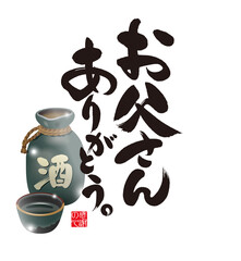 「お父さんありがとう」の書道。イラスト。Happy Father's Day. Calligraphy written in Japanese. Meaning of the character "Dad" and "thank you". Red seal characters, means "thanks" in Japanese. 