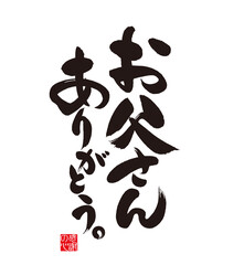 「お父さんありがとう」の書道。イラスト。Happy Father's Day. Calligraphy written in Japanese. Meaning of the character "Dad" and "thank you". Red seal characters, means "thanks" in Japanese. 