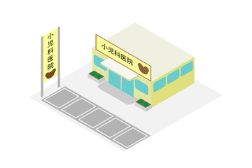 アイソメトリックな小児科医院の建物