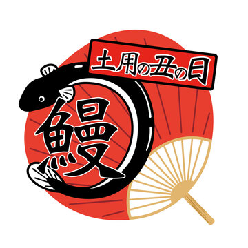 2 233 Best 土用の丑の日 Images Stock Photos Vectors Adobe Stock 2 233 Best 土用の丑の日 Images Stock Photos Vectors Adobe Stock