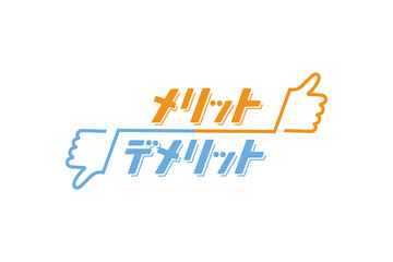 メリット・デメリットMerit Demerit