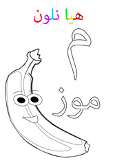 Arabic alphabet min with a picture of BananaTranslation(Banana, let's color)