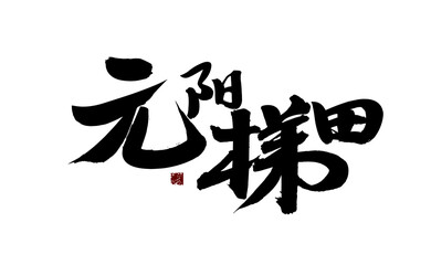 Chinese character "Yuanyang Terrace" handwritten calligraphy font