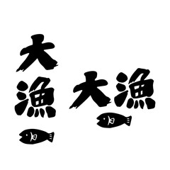 大漁の筆文字と魚のアイコン