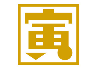 年賀状てん刻・寅年