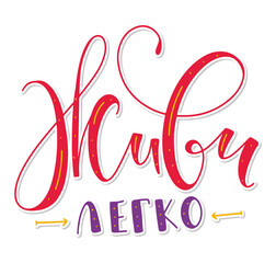 live easy, russian lettering. Colored vector illustration with text isolated on white background. Vector illustration
