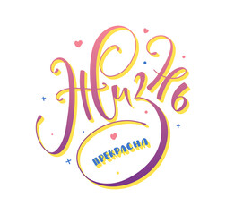 life is Beautifu, colored vector illustration with russian lettering, vector illustration