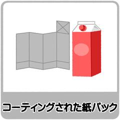 コーティングされた紙パックのゴミ分別イラスト