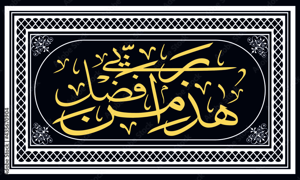 Wall mural arabic calligraphy greeting card.