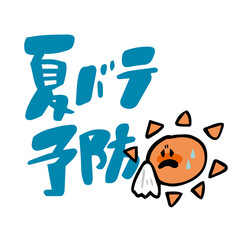夏バテ予防　汗を拭く太陽