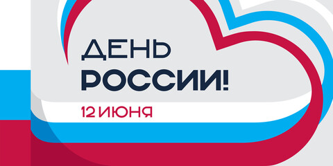 Banner of Russia Day with a heart-shaped flag. Simplicity and minimalism. Translation: "Day of Russia. June 12"