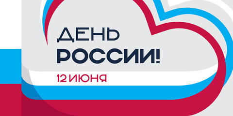 Banner of Russia Day with a heart-shaped flag. Simplicity and minimalism. Translation: 