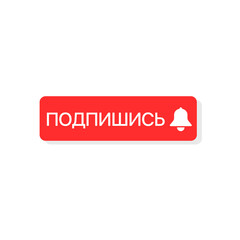 Russian subscribe button with bell sign for social networks