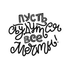 Naklejka premium Lettering with good wishes in Russian. Hand-drawn vector illustration for cards. Creative typography on white background with decorative elements. Russian translation May all dreams come true.