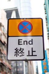 End sign on the street in Hong Kong