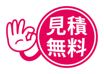 見積無料：日本語の広告宣伝用POPアイコン