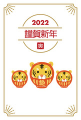 2022年寅年年賀状　だるまになった寅のイラスト