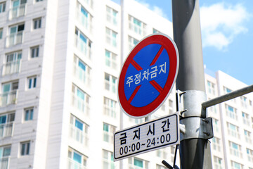 駐停車禁止の標識（韓国）