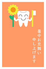 歯のキャラクターがひまわりを持った暑中見舞い縦書き