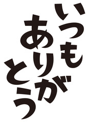 表書き　いつもありがとう
