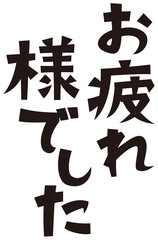 Obraz premium 表書き お疲れ様でした 