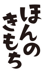 表書き　ほんのきもち
