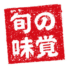 飲食店・居酒屋等のメニュー表で使われるキャッチコピー 角形スタンプ イラスト/ 旬の味覚  © barks