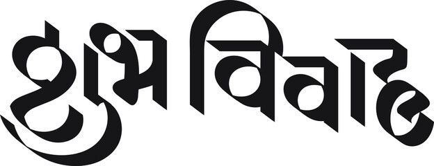 calligraphy of 'Shubhvivah' means Good marriage. vector Devanagari, Marathi, Hindi Indian languages. - obrazy, fototapety, plakaty