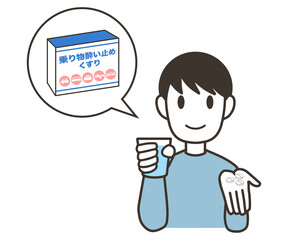 酔い止め薬を飲む　男性　錠剤