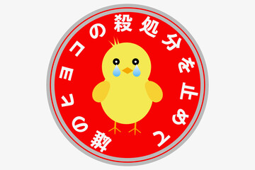 雄のひよこの殺処分を止めて